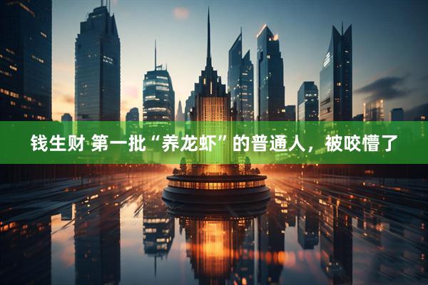 钱生财 第一批“养龙虾”的普通人，被咬懵了