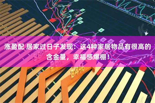 涨盈配 居家过日子发现：这4种家居物品有很高的含金量，幸福感爆棚！