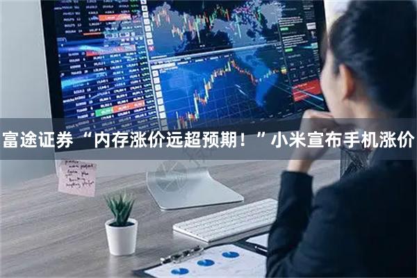 富途证券 “内存涨价远超预期！”小米宣布手机涨价