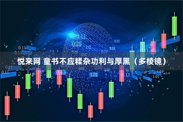 悦来网 童书不应糅杂功利与厚黑（多棱镜）
